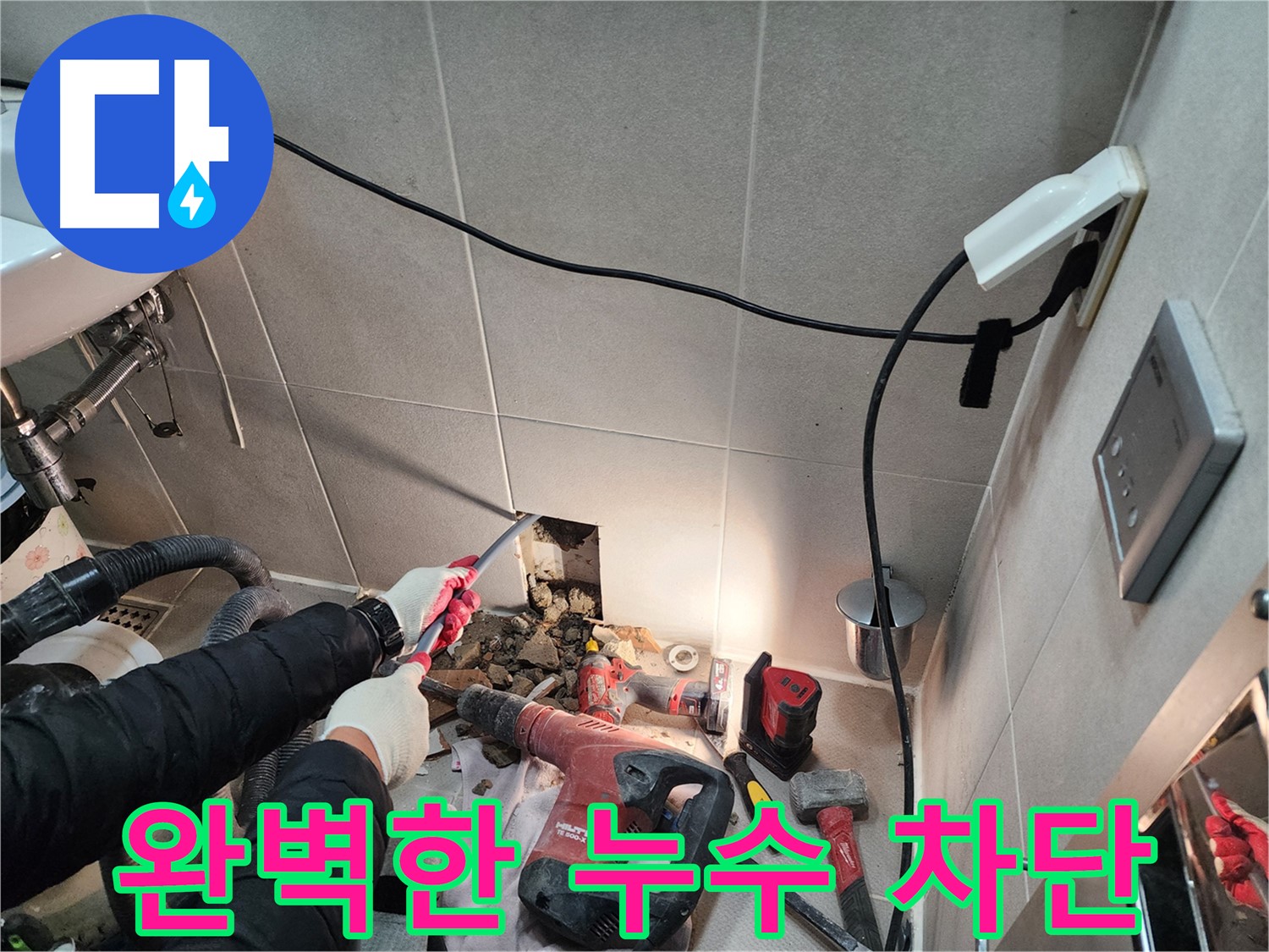 동두천 지행동 동양엔파트 누수 - 완벽한 시공으로 누수 걱정 없는 생활을 약속드립니다.