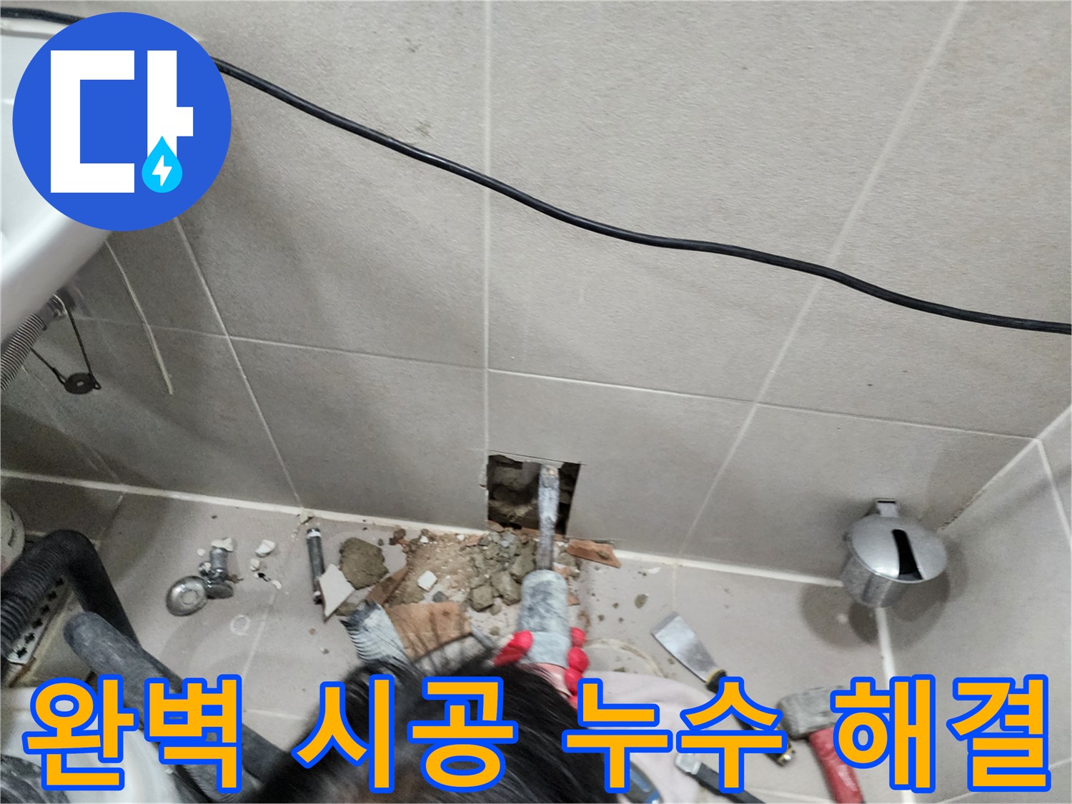 동두천 지행동 누수 - 완벽한 시공으로 누수 걱정 없이 오랫동안 안심