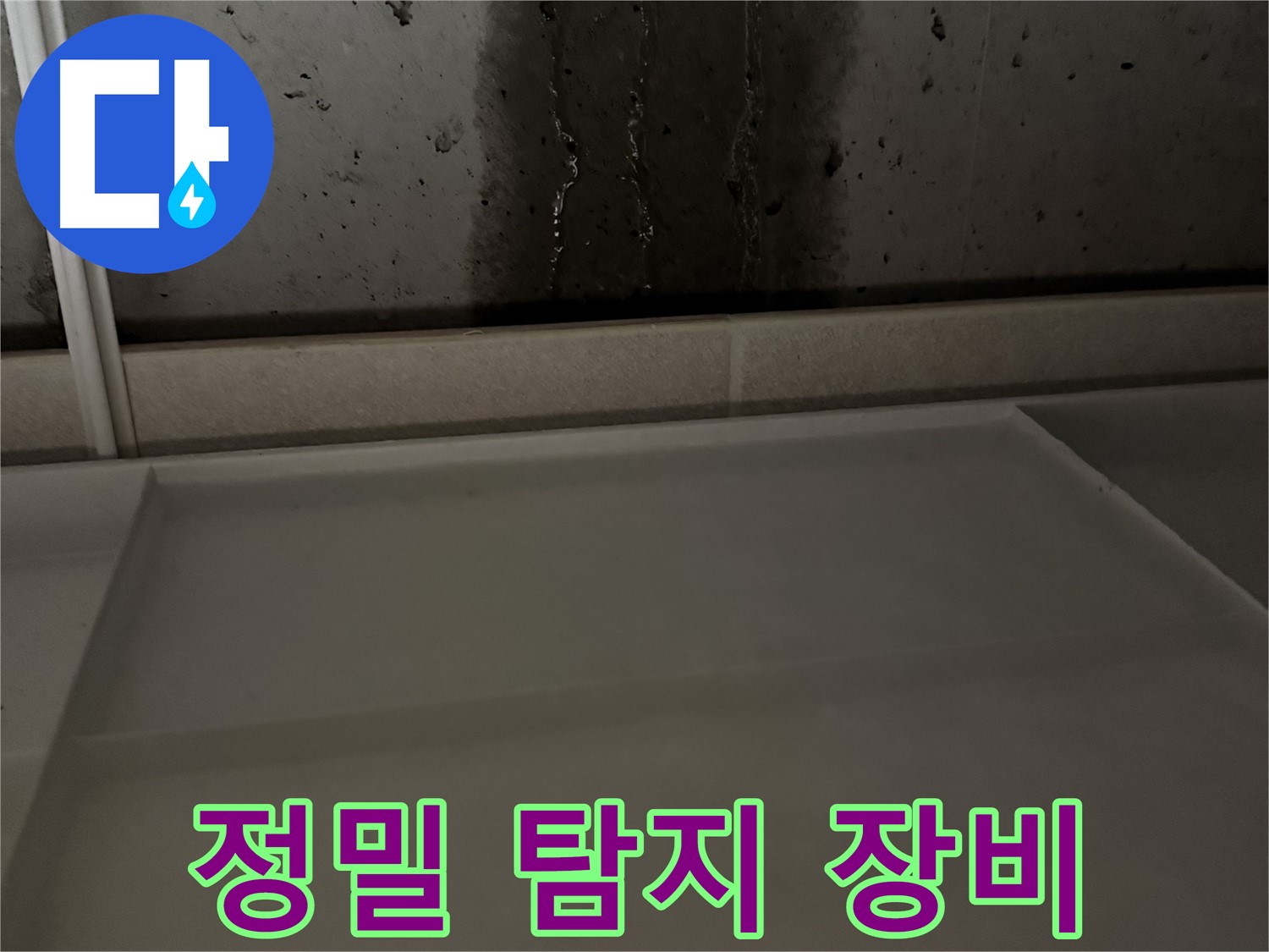 동두천 지행동 동양엔파트 108동 젖은 벽 - 누수 해결 후 뽀송하게 건조
