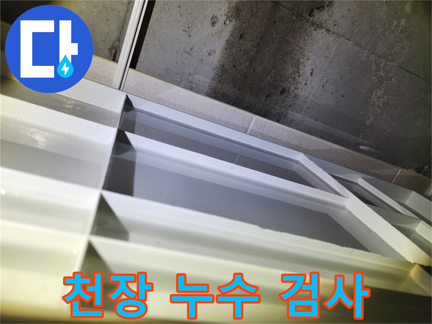 동두천 지행동 누수 - 천장 누수 부위 꼼꼼한 검사 진행