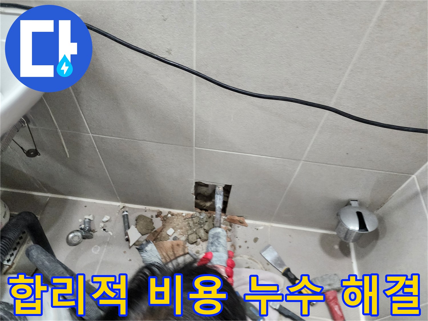 동두천 지행동 누수 - 합리적인 비용으로 확실하게 누수 해결