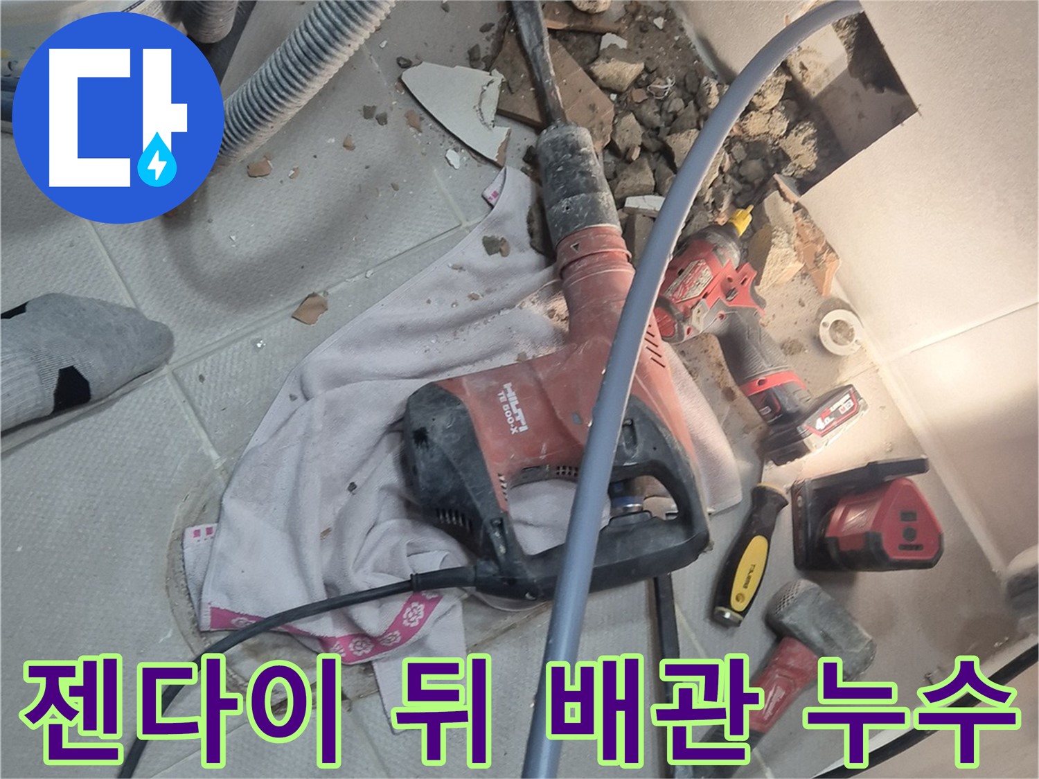 동두천 지행동 누수 현장 - 젠다이 뒤에 숨겨진 배관에서 누수가 발생하는 이미지입니다.