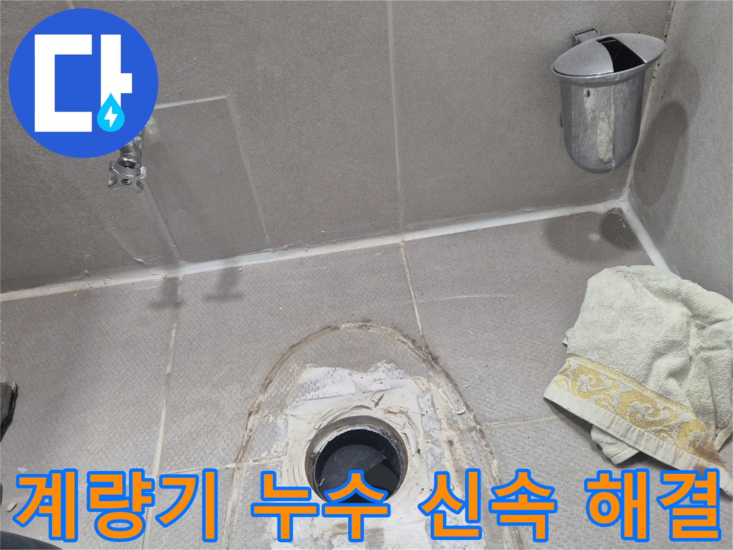 동두천 지행동 동양엔파트 108동 수도 계량기 누수 - 긴급 상황 신속하게 해결 완료