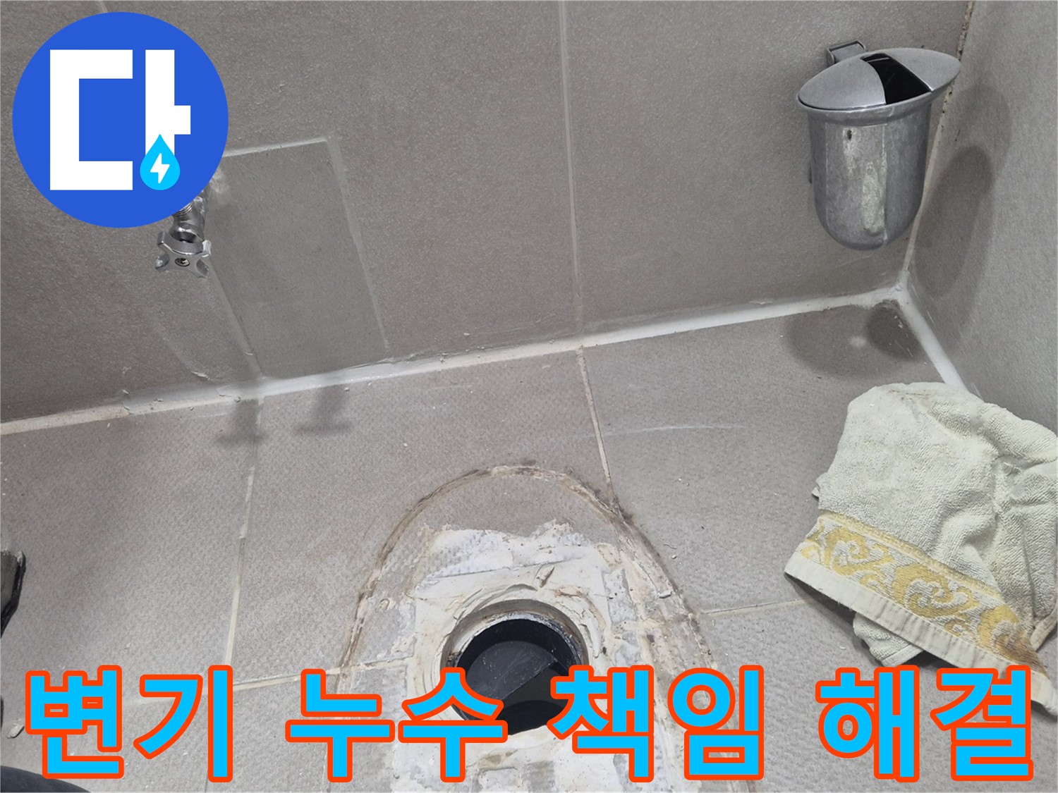 동두천 지행동 동양엔파트 108동 화장실 변기 누수 해결 - 책임감 있는 서비스로 완벽하게 해결!