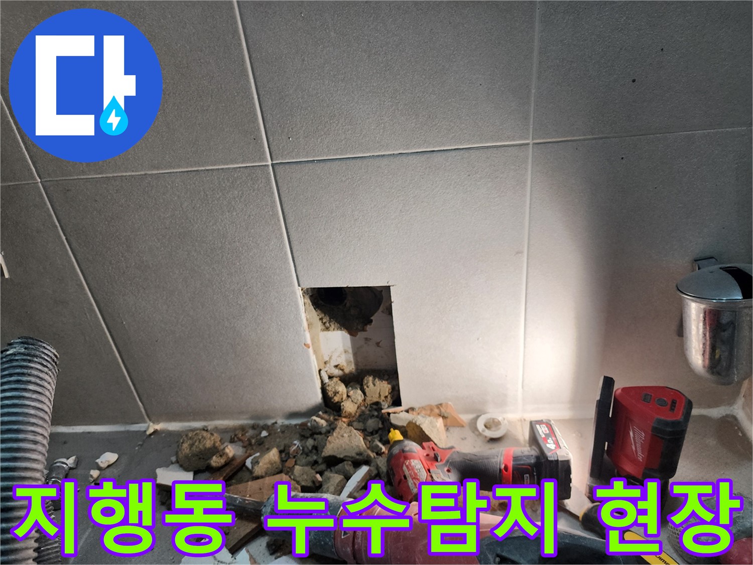 동두천 지행동 동양엔파트 108동에서 발생한 누수탐지 작업 현장 - 타일 뒤쪽 누수 원인 확인 중