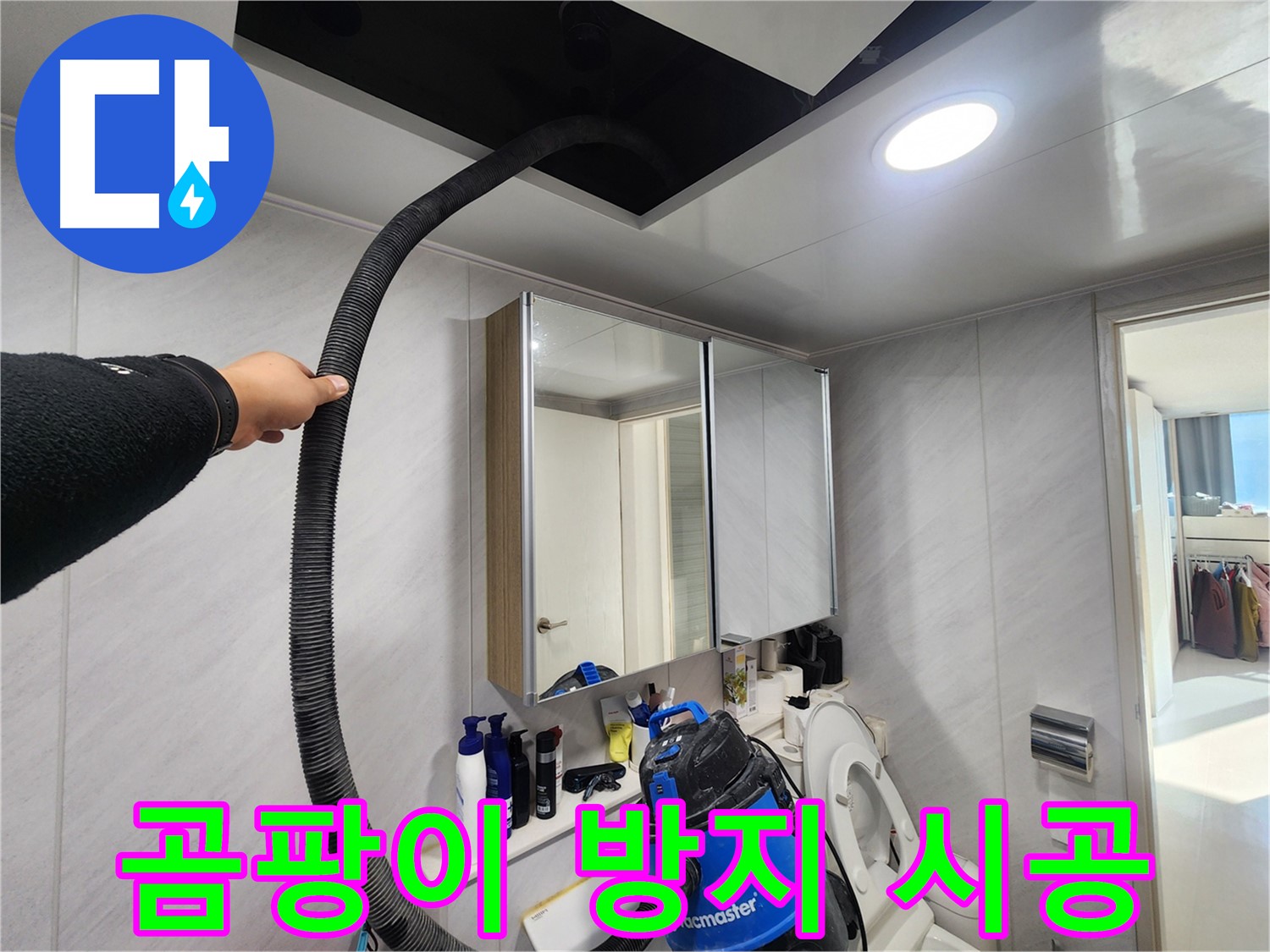 동두천 지행동 아파트 - 욕실 천장 습기 싹 제거 - 곰팡이 걱정 이제 그만!