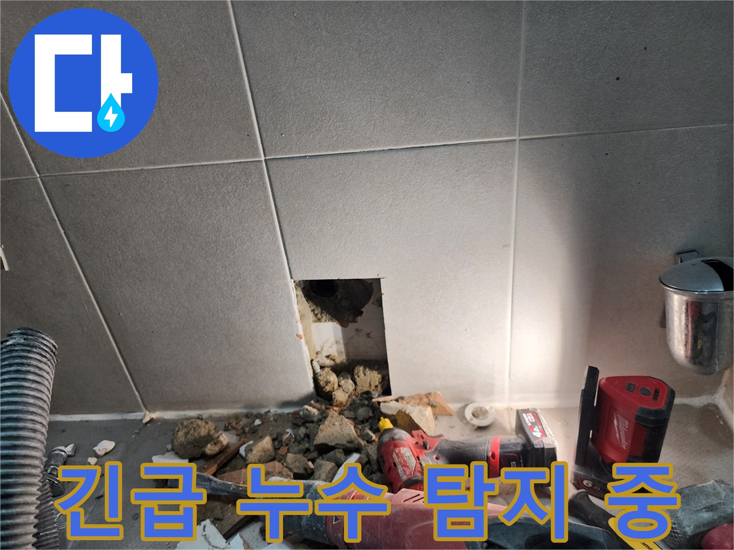 동두천 지행동 동양엔파트 누수 - 긴급 누수 발생, 누수 위치 탐지 작업 진행 중