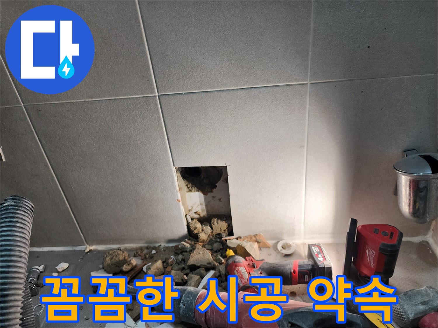 동두천 지행동 동양엔파트 누수 - 꼼꼼하게 누수를 시공하여 완벽하게 차단하는 모습