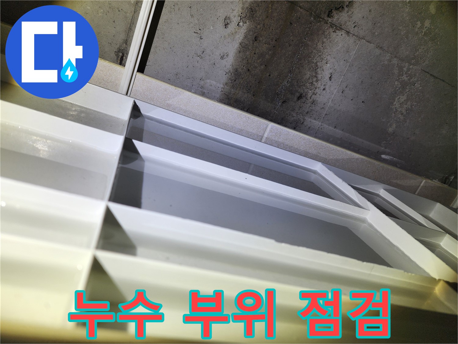 지행동 누수 공사 - 동두천 동양엔파트 천장 석고보드 철거 및 누수 수리 준비