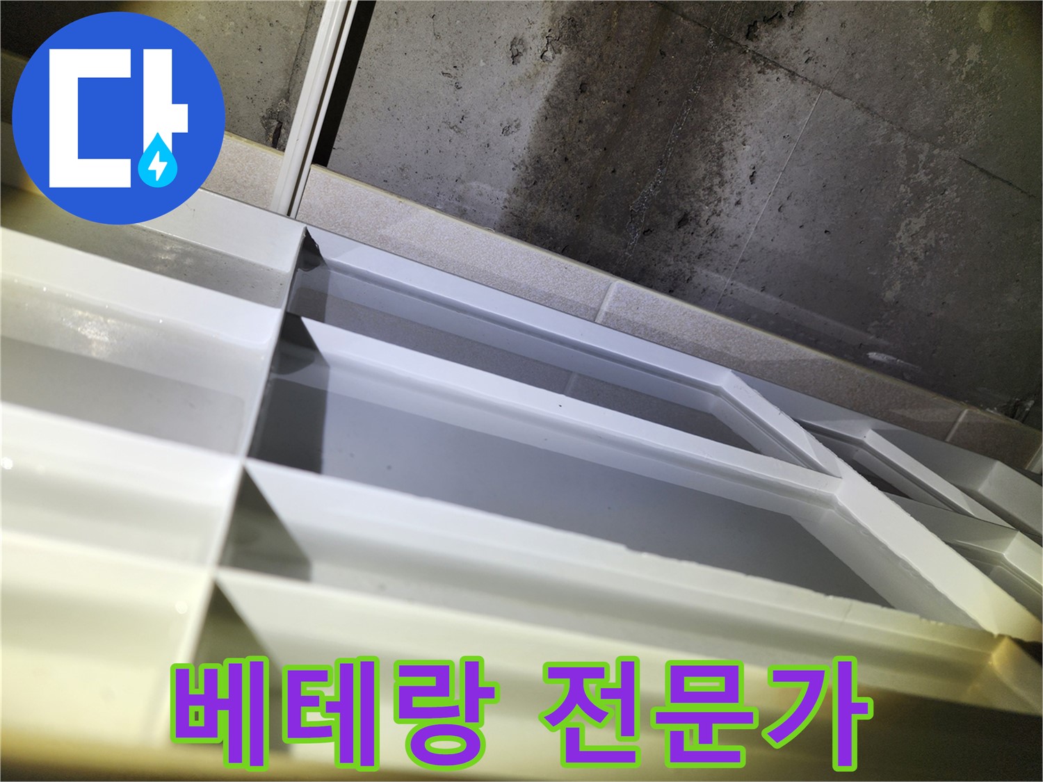 동두천 누수 탐지 - 지행동 동양엔파트 육안 검사를 통한 누수 초기 진단