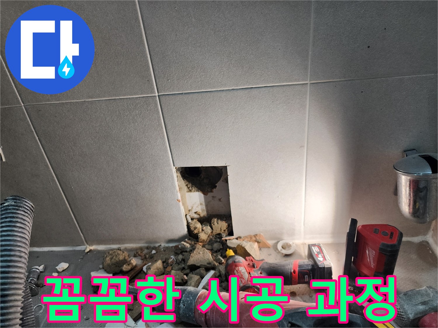 동두천시 지행동 누수 - 완벽한 누수 해결 후 깔끔하게 마무리