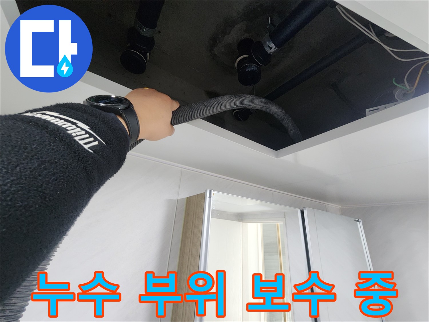 동두천 지행동 동양엔파트 - 누수 부위 꼼꼼하게 보수 작업 - 완벽한 마무리를 위해
