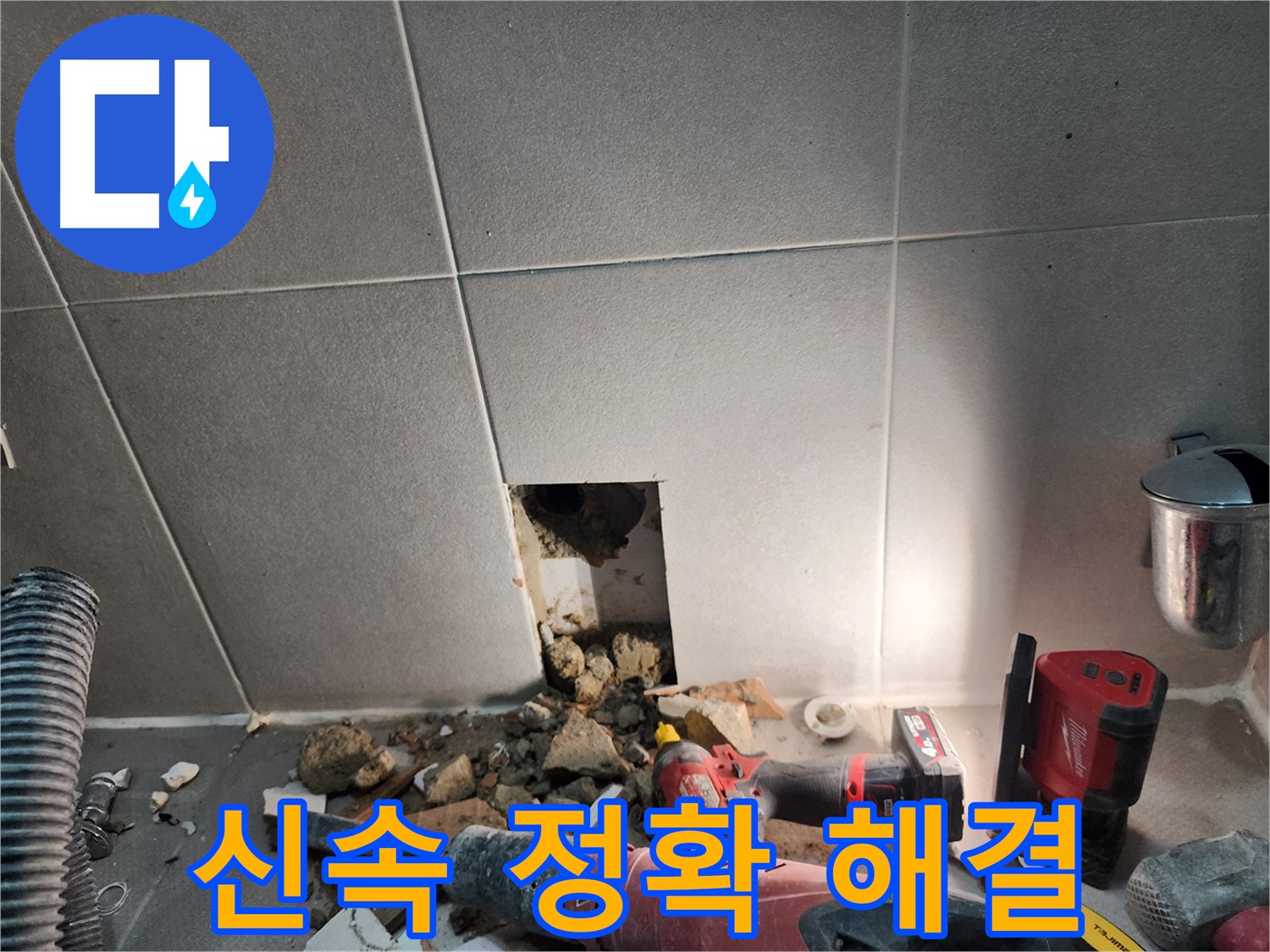 동두천 지행동 동양엔파트 누수 - 신속하고 정확하게 누수를 해결하는 과정