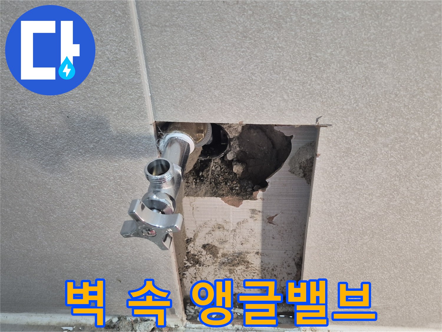 동두천 지행동 동양엔파트 누수 - 욕실 벽 속에 숨어있던 앵글밸브 누수를 깔끔하게 해결했습니다.