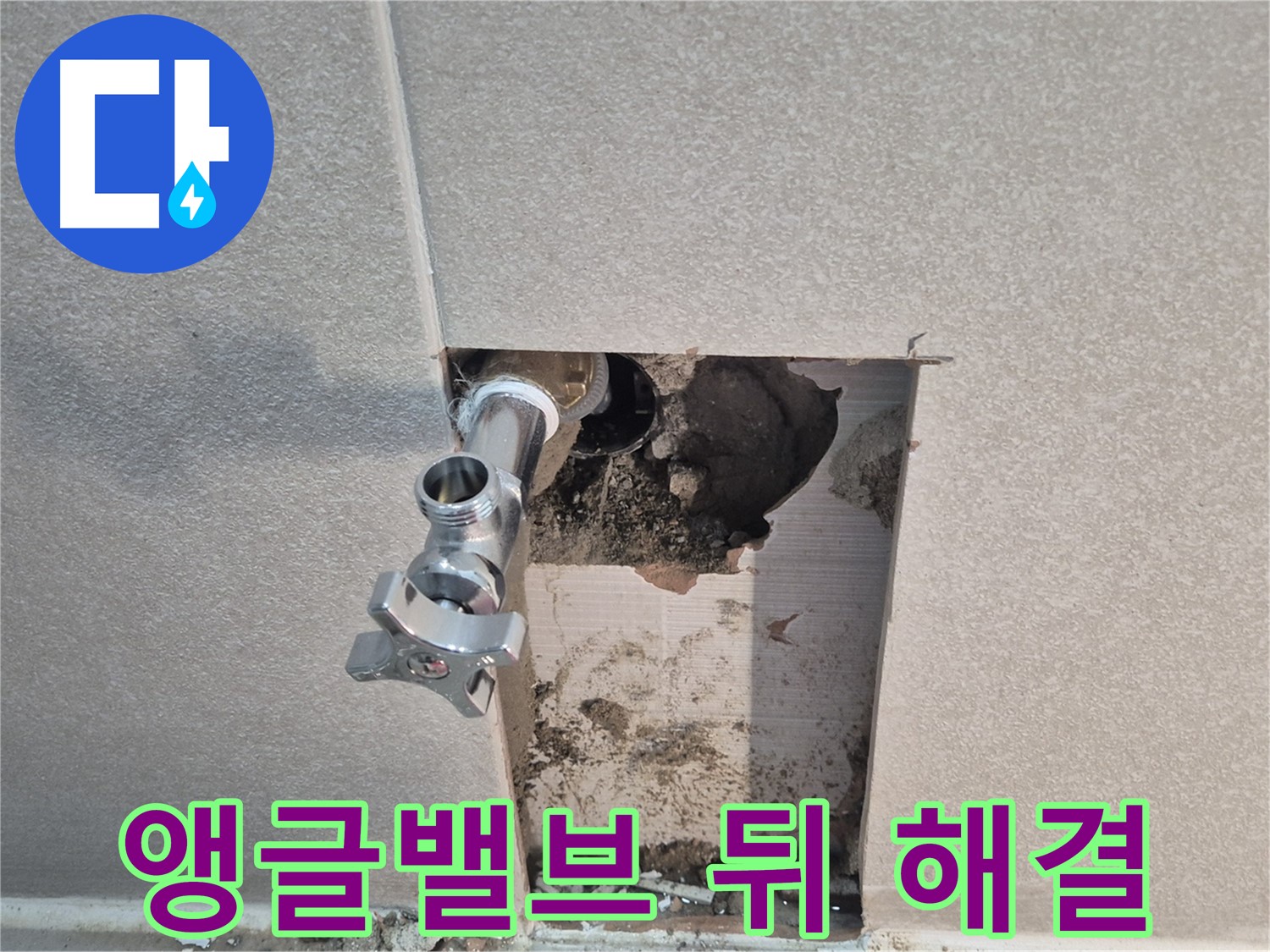동두천 지행동 동양엔파트 누수 - 욕실 앵글밸브 뒤쪽 누수를 완벽하게 해결했습니다.