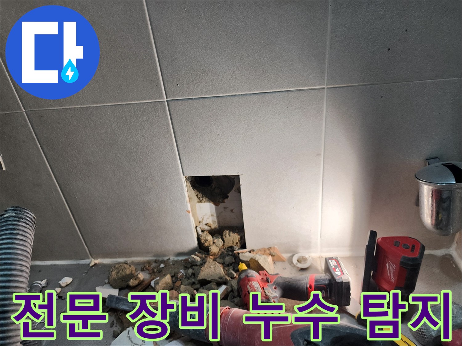 동두천 지행동 동양엔파트 누수 - 전문 장비를 사용하여 누수를 탐지하는 모습