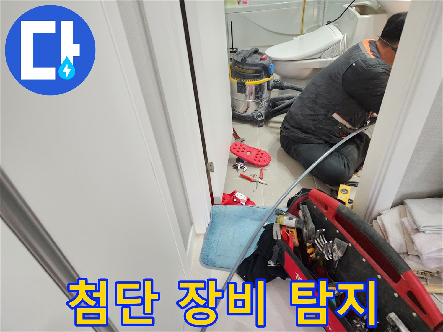 동두천 지행동 동양엔파트 누수 - 첨단 장비를 사용하여 누수 지점을 정확하게 찾아냅니다.