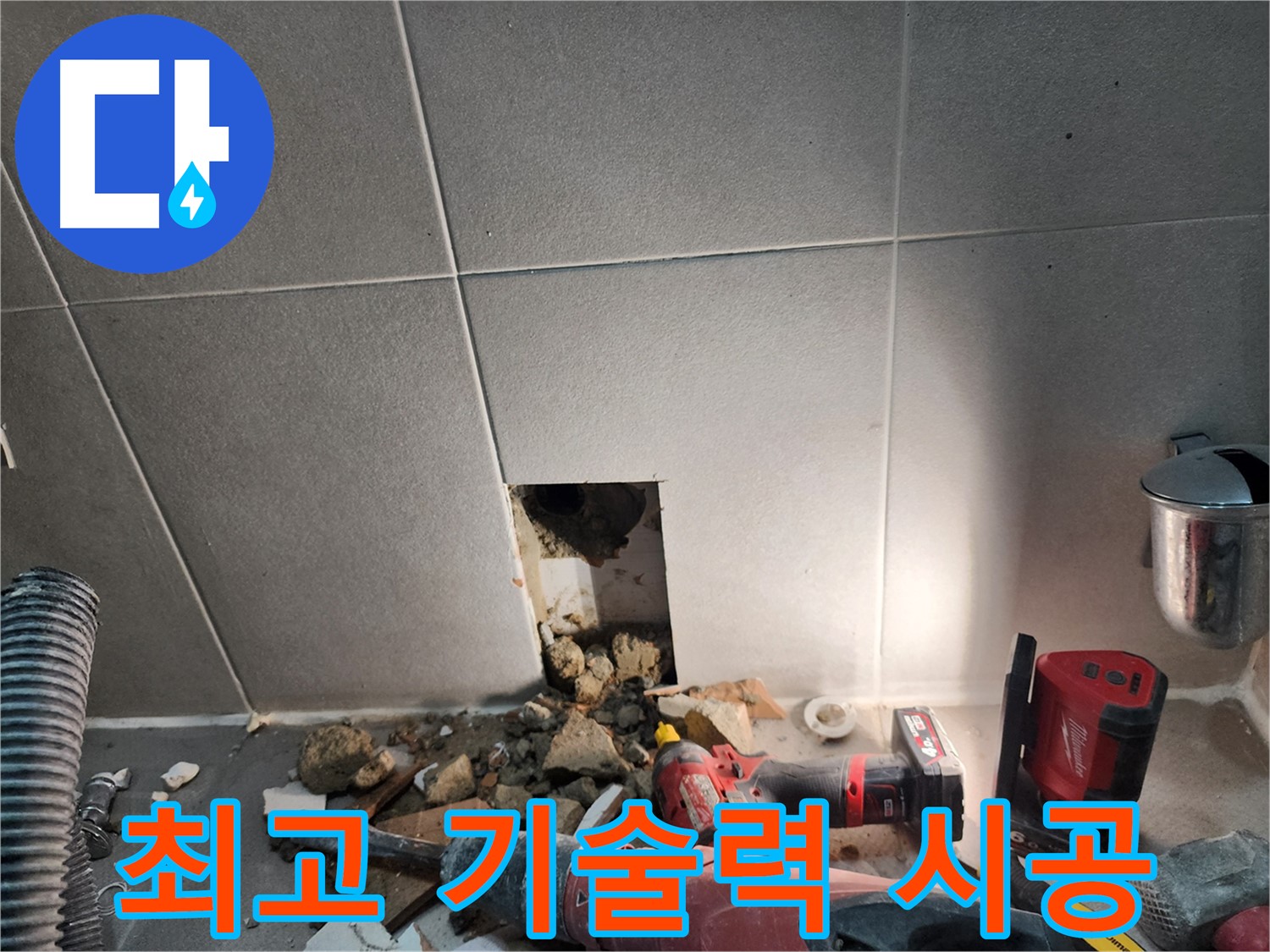 동두천 지행동 동양엔파트 누수 - 최고의 기술력으로 누수를 완벽하게 시공하는 모습