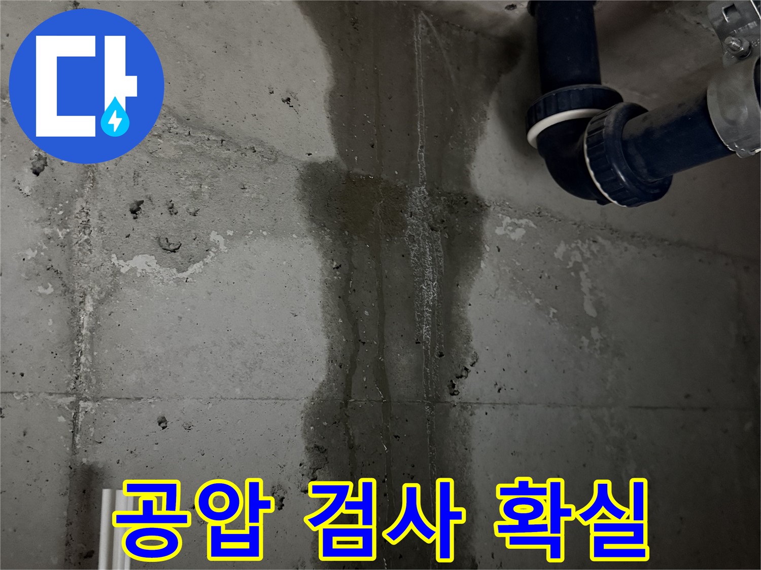 동두천 지행동 동양엔파트 누수 탐지 - 공압 검사를 통한 확실한 누수 진단