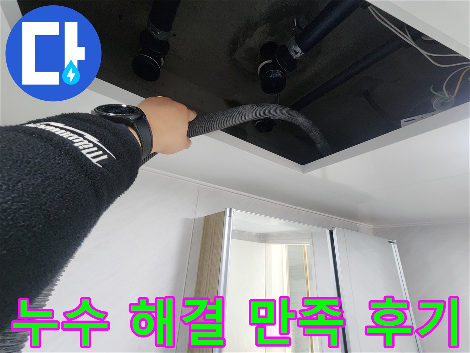 동두천시 지행동 동양엔파트 - 천장 청소 장비를 사용하는 모습입니다.