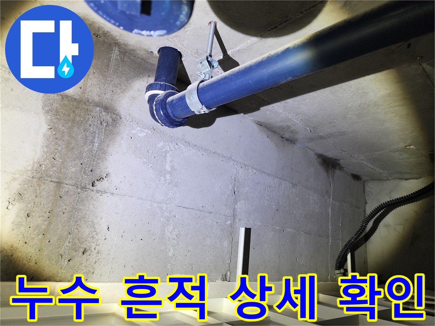 동두천 지행동 동양엔파트 누수 흔적 - 누수 부위를 자세히 보여주는 이미지입니다.