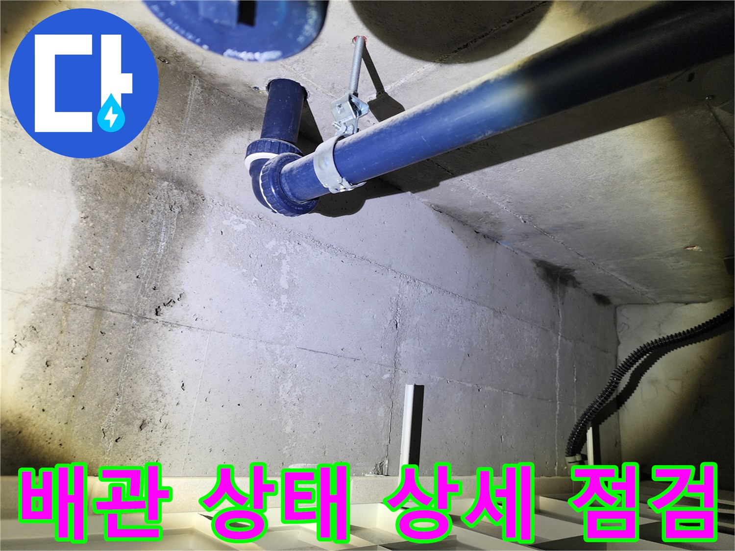 동두천 지행동 동양엔파트 배관 - 배관의 전반적인 상태를 상세히 점검하는 모습입니다.
