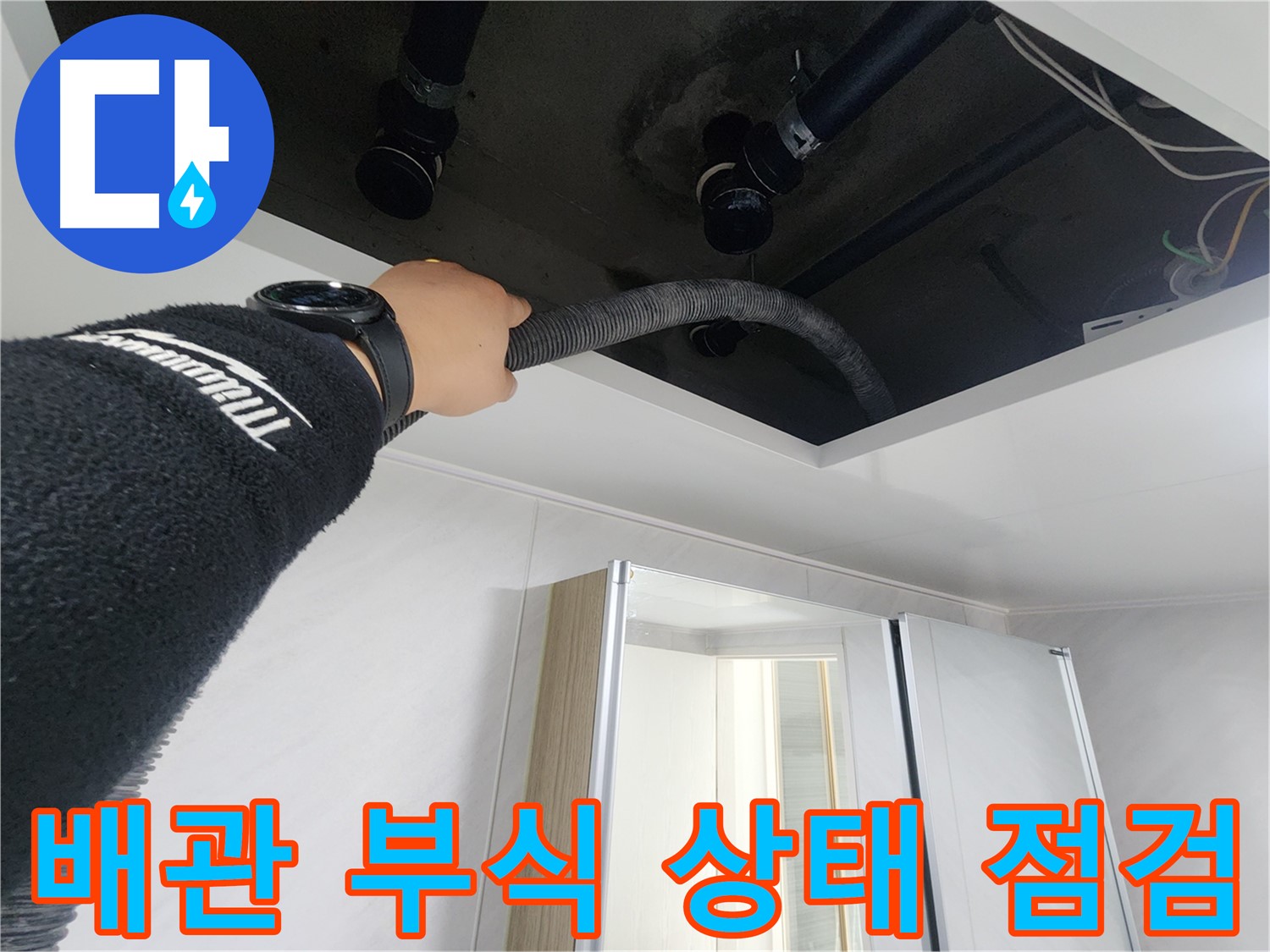 동두천 지행동 동양엔파트 - 배관 부식 상태 꼼꼼 점검 - 노후 상태 확인