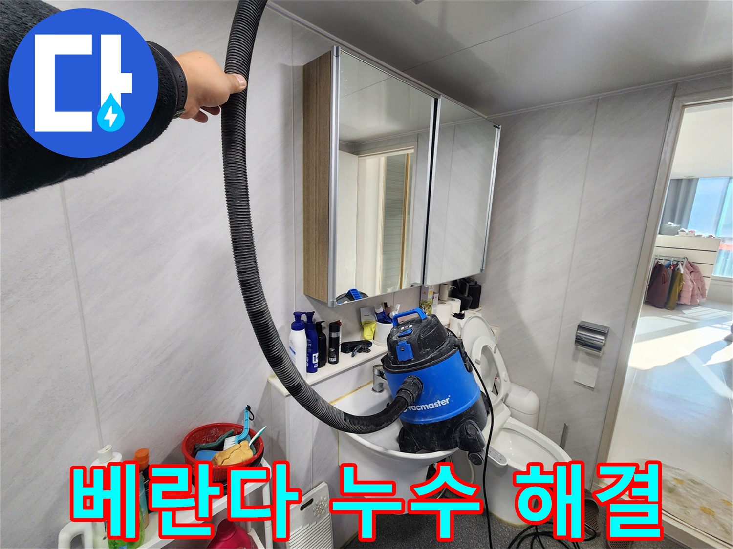 동두천 지행동 동양엔파트 베란다 누수 해결 전문가의 모습 - 완벽한 해결을 약속드립니다.