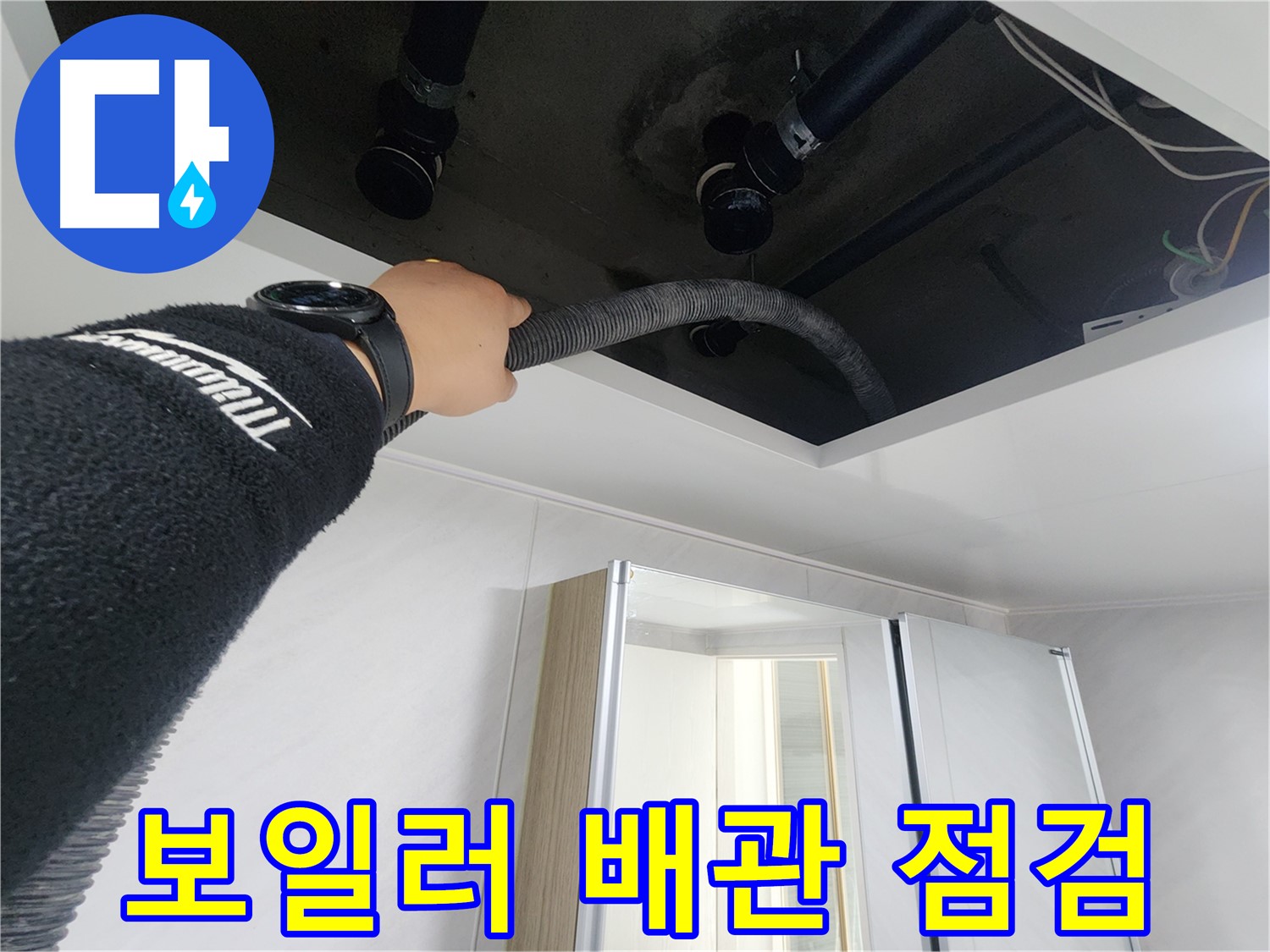 동두천시 지행동 동양엔파트 - 천장 속 악취를 깨끗하게 제거한 후 쾌적해진 모습입니다.