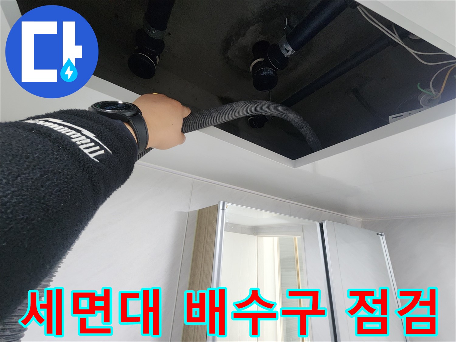 동두천 지행동 동양엔파트 - 세면대 배수구 누수 점검 중 - 꼼꼼한 확인으로 문제 해결