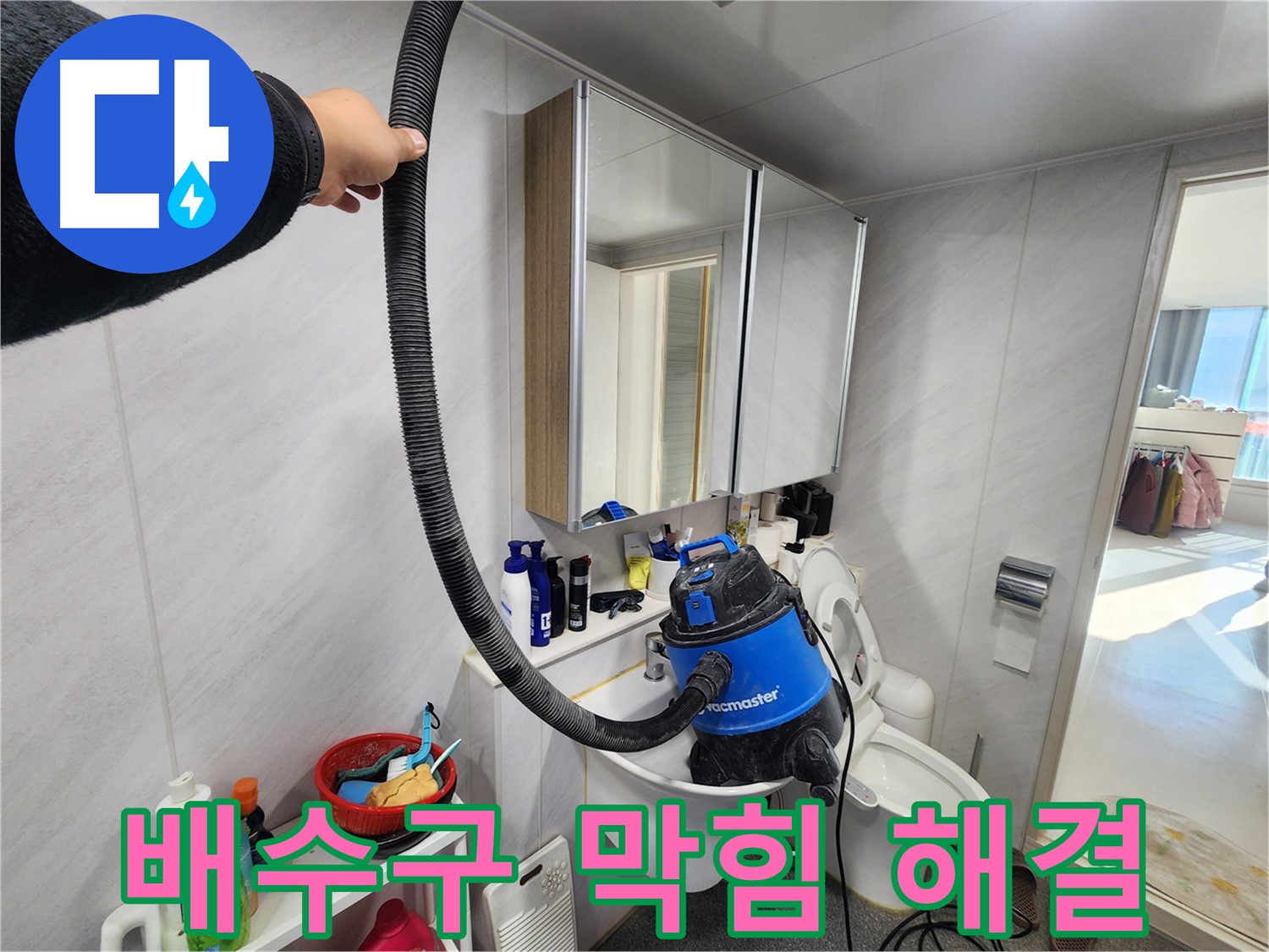 동두천 지행동 동양엔파트 세면대 배수구 막힘 해결 작업 - 강력한 흡입력으로 깨끗하게 청소합니다.