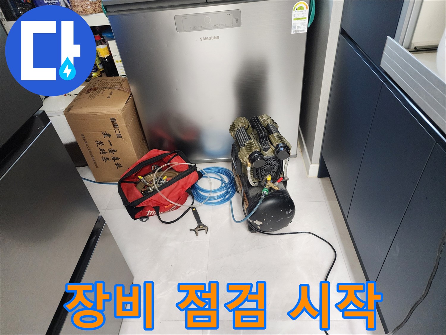 동두천 지행동 동양엔파트 아파트 누수 - 꼼꼼한 장비 점검으로 누수 해결을 시작합니다 - 고객님의 불편을 최소화하겠습니다.
