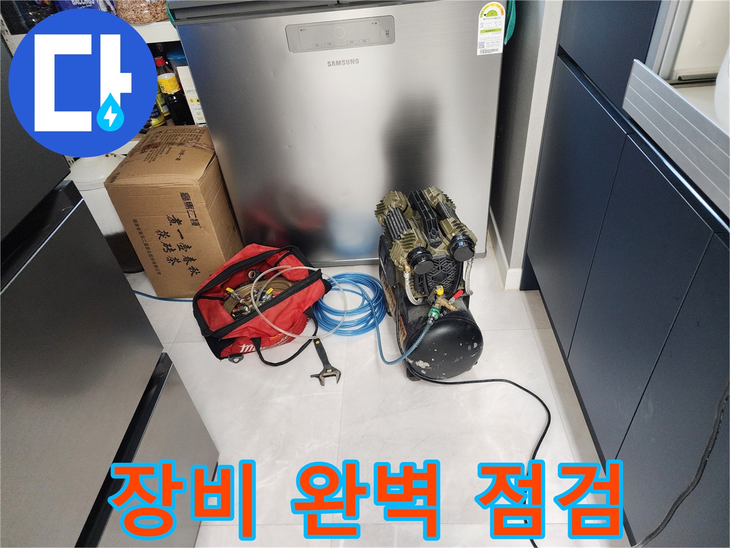동두천 지행동 동양엔파트 아파트 누수 - 누수 탐지 장비를 완벽하게 점검하여 정확한 진단을 약속드립니다.