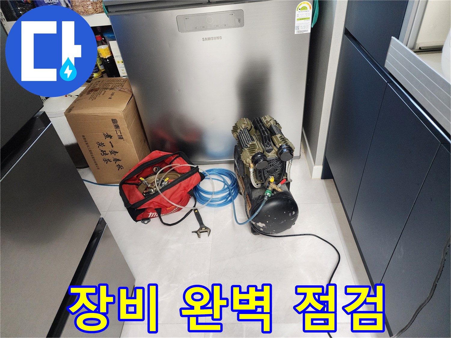 동두천 지행동 동양엔파트 아파트 누수 - 누수 탐지 장비를 완벽하게 점검하여 정확한 진단을 약속드립니다.