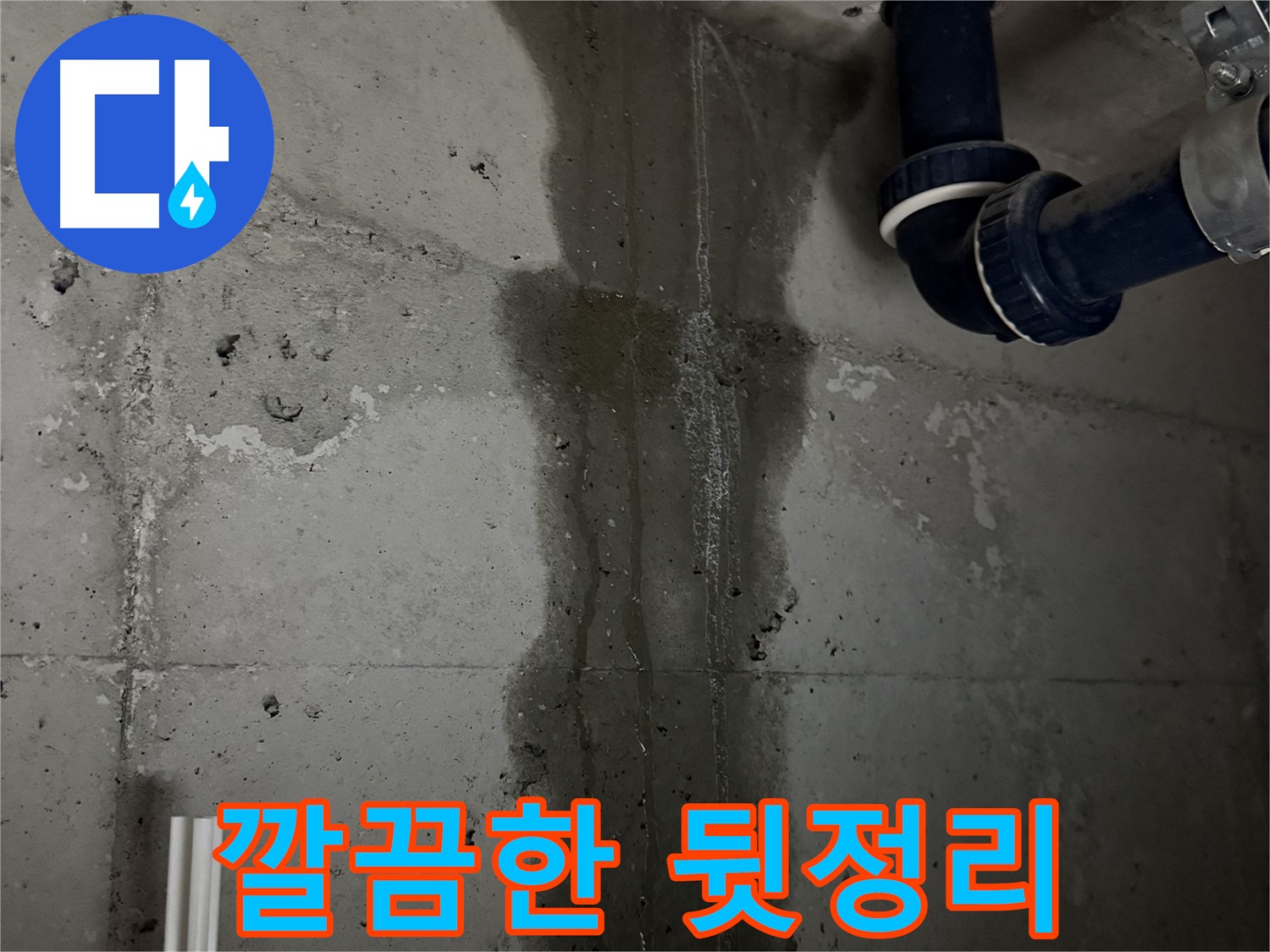 동두천 지행동 동양엔파트 아파트 누수 - 누수 해결 후 깔끔한 뒷정리까지 책임