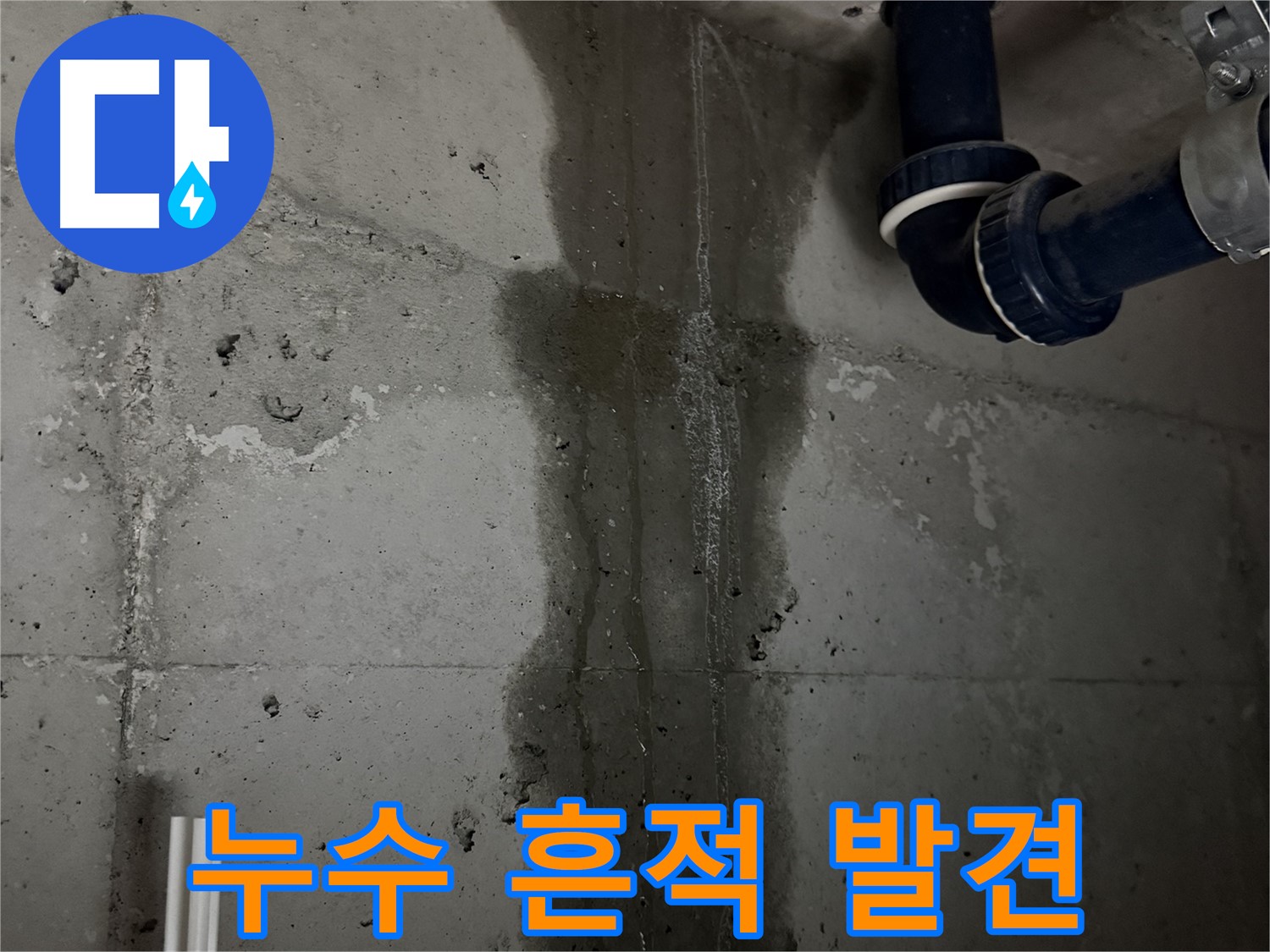 동두천 지행동 동양엔파트 아파트 누수 - 뚜렷한 누수 흔적 발견 및 원인 파악 과정