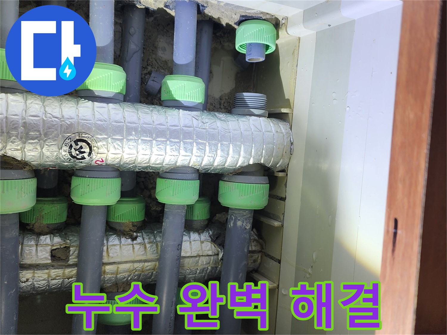 동두천 지행동 동양엔파트 아파트 - 누수 문제를 완벽하게 해결해 드립니다!