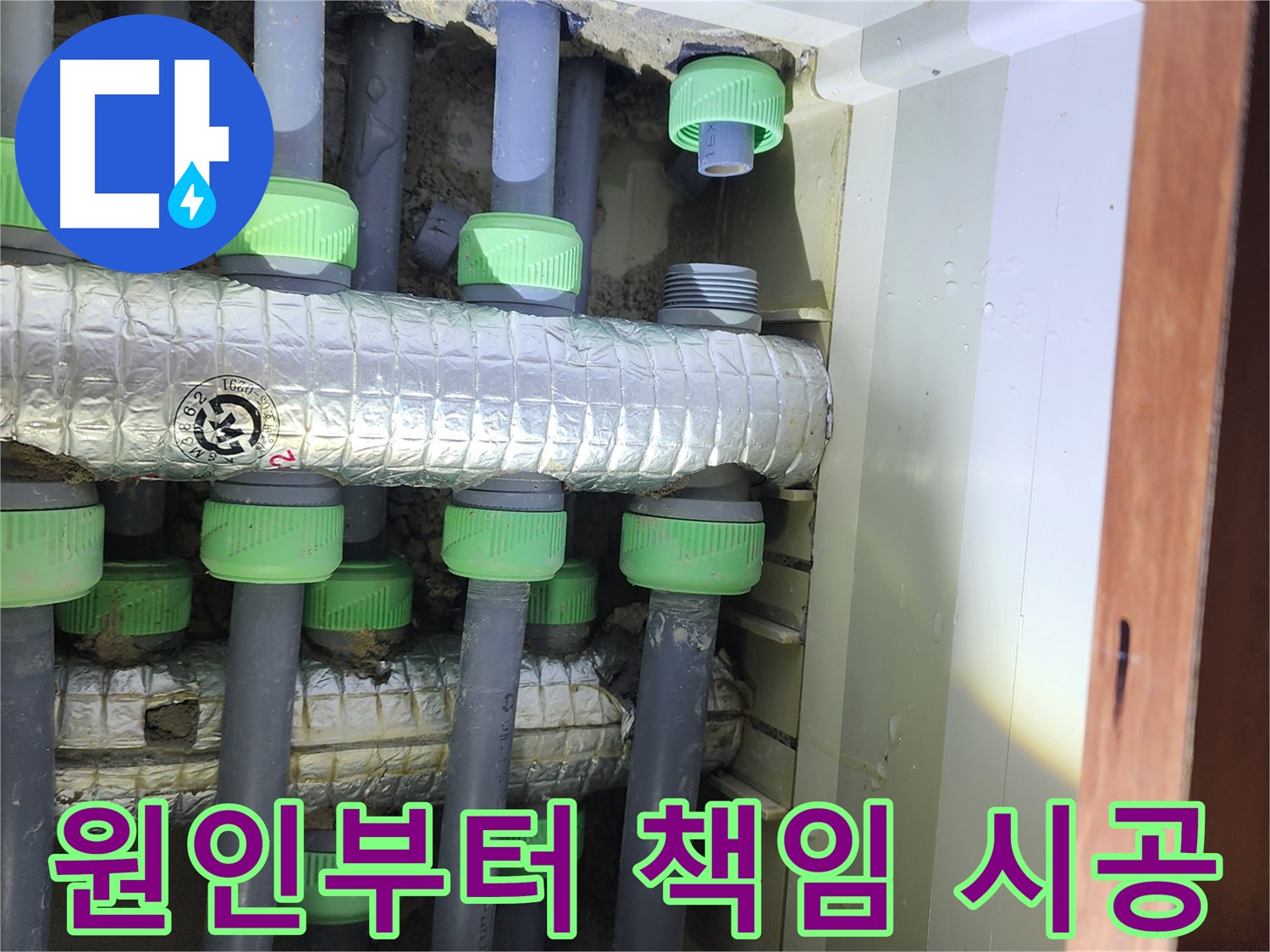 동두천 지행동 동양엔파트 아파트 누수 - 원인부터 해결까지 책임 시공합니다.