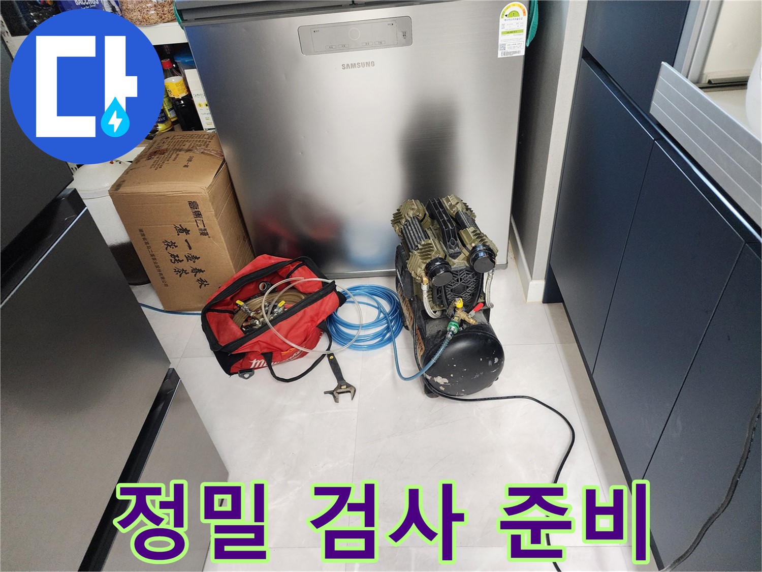 동두천 지행동 동양엔파트 아파트 누수 - 정밀 검사를 위한 장비 준비 완료! 이제 압력 테스트를 시작합니다.