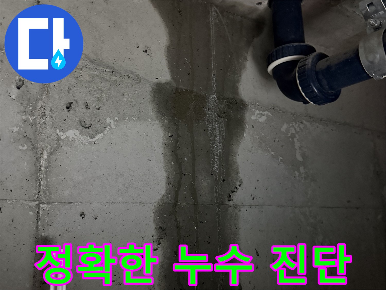 동두천 지행동 동양엔파트 아파트 누수 - 정확한 누수 진단의 중요성 강조