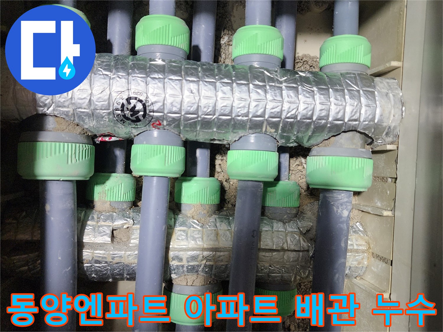 동두천시 지행동 동양엔파트에서 발생한 배관 누수 해결 사진입니다 - 완벽하게 보수된 배관을 확인하세요.