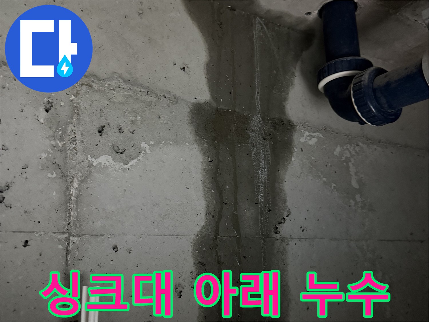 동두천 지행동 동양엔파트 아파트 싱크대 아래에서 발생한 누수 - 긴급 점검이 필요한 상황입니다.