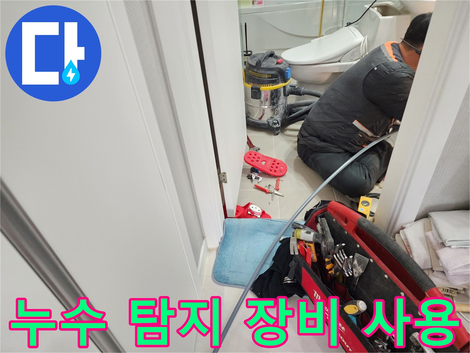 동두천 지행동 동양엔파트 아파트 욕실 누수 탐지를 위해 전문 누수 탐지 장비를 사용하고 있는 모습입니다.
