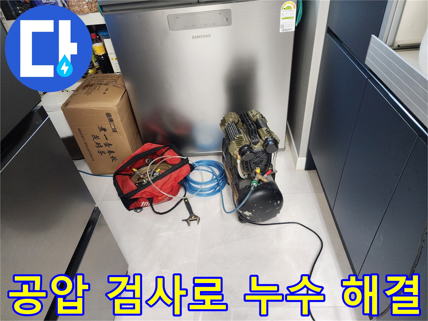 동두천 지행동 동양엔파트 아파트에서 공압 검사를 통해 누수 문제를 해결하는 과정입니다 - 완벽한 해결을 약속드립니다.