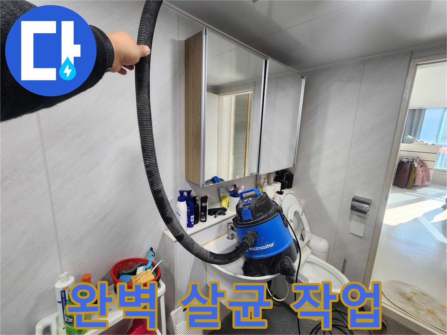 동두천 지행동 동양엔파트 욕실 세면대 - 청소 후 완벽 살균 작업 진행