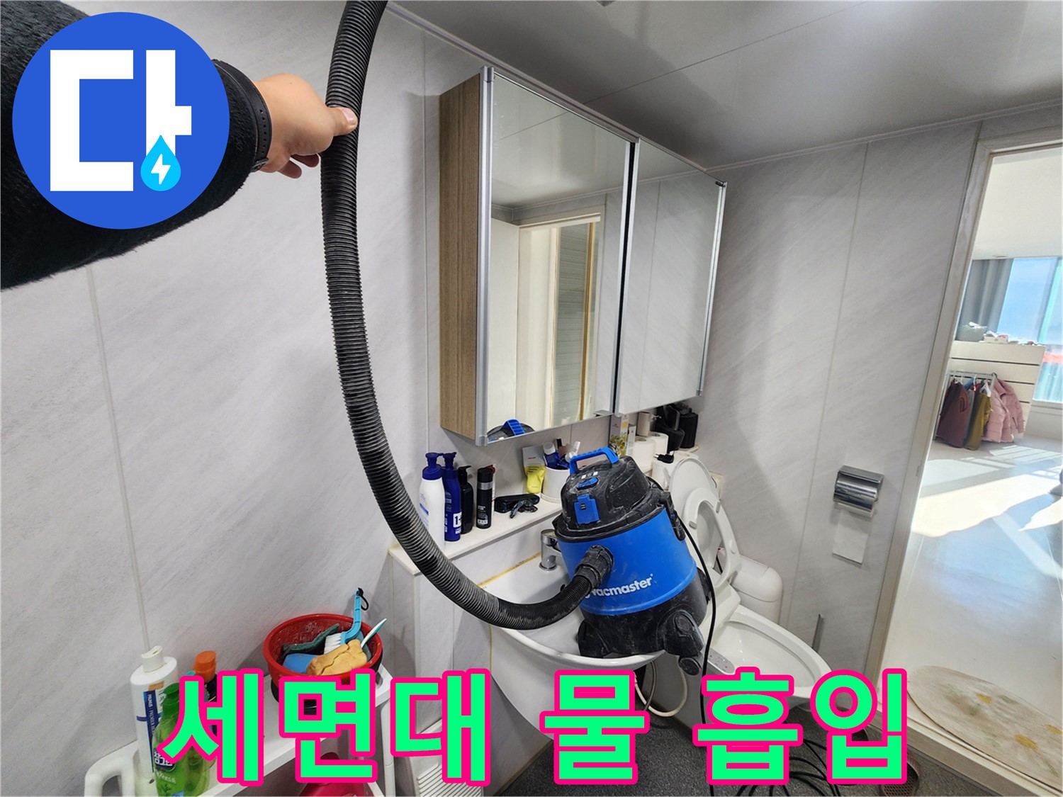 동두천 지행동 동양엔파트 욕실 세면대에서 습식 청소기로 물을 흡입하는 모습 - 꼼꼼하게 마무리합니다.