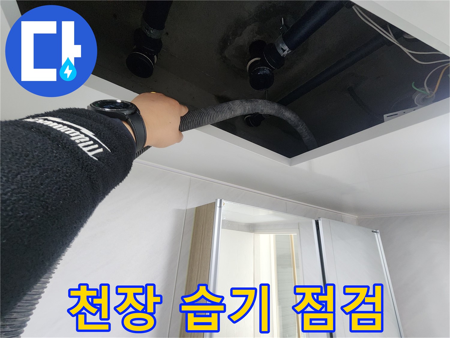 동두천 지행동 동양엔파트 - 욕실 천장 습기 점검 중 - 정확한 원인 파악을 위한 노력