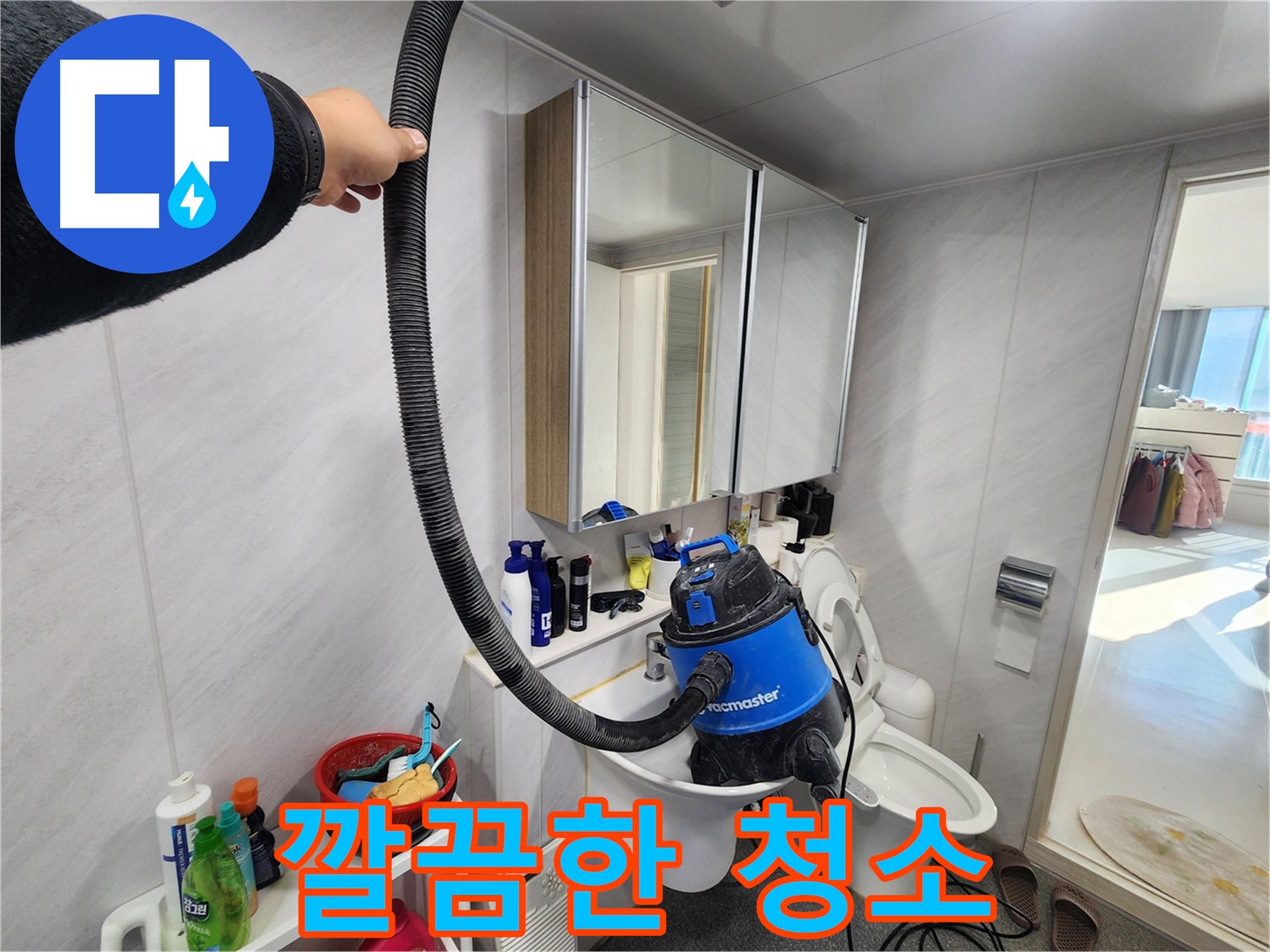 동두천 지행동 동양엔파트 욕실 - 누수 해결 후 습식 청소기로 깔끔하게 마무리하여 쾌적한 욕실을 만들어 드립니다.