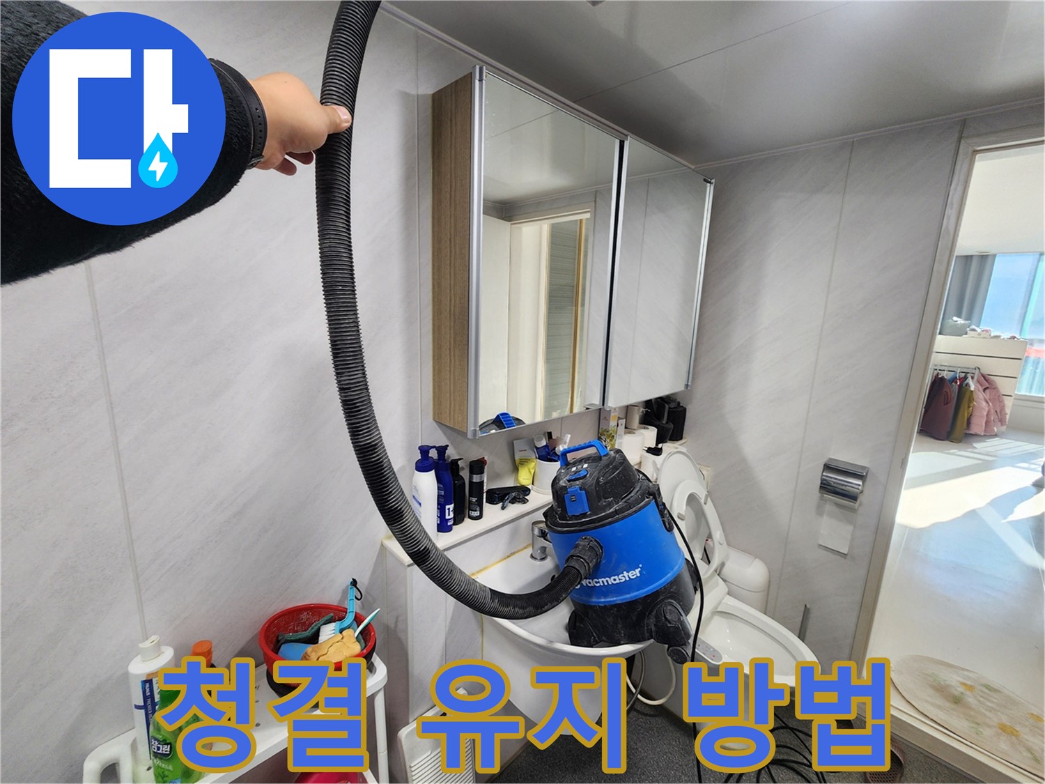 동두천 지행동 동양엔파트 욕실 - 누수 해결 후 완벽한 청소 서비스를 제공하는 모습입니다.