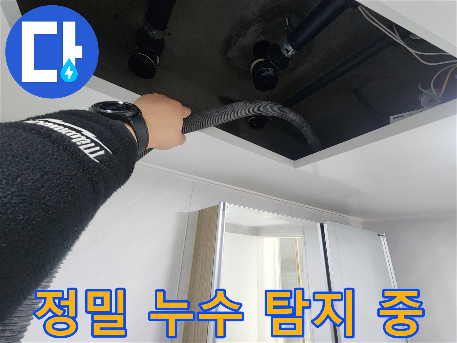 동두천 지행동 동양엔파트 - 정밀 누수 탐지 작업 - 첨단 장비로 정확하게